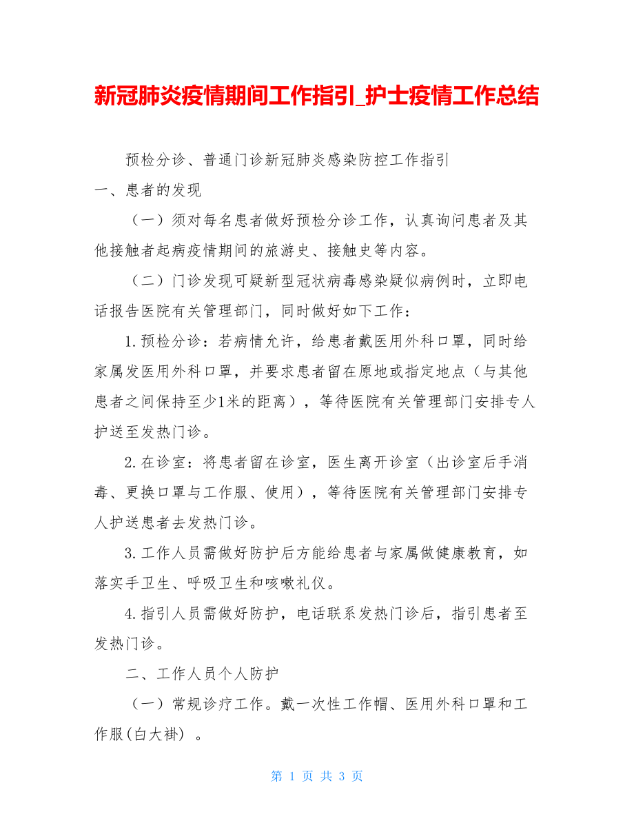 新冠肺炎疫情期间工作指引护士疫情工作总结.doc_第1页