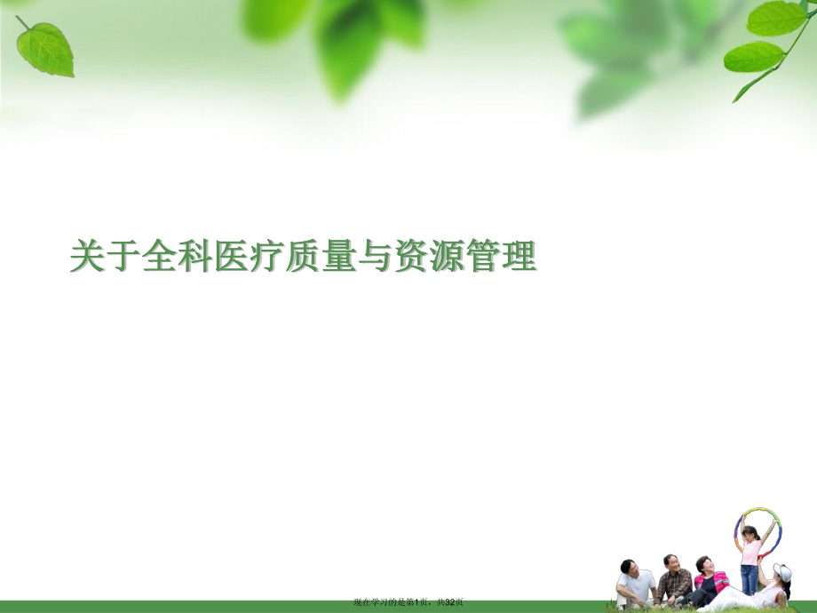 全科医疗质量与资源管理.ppt_第1页