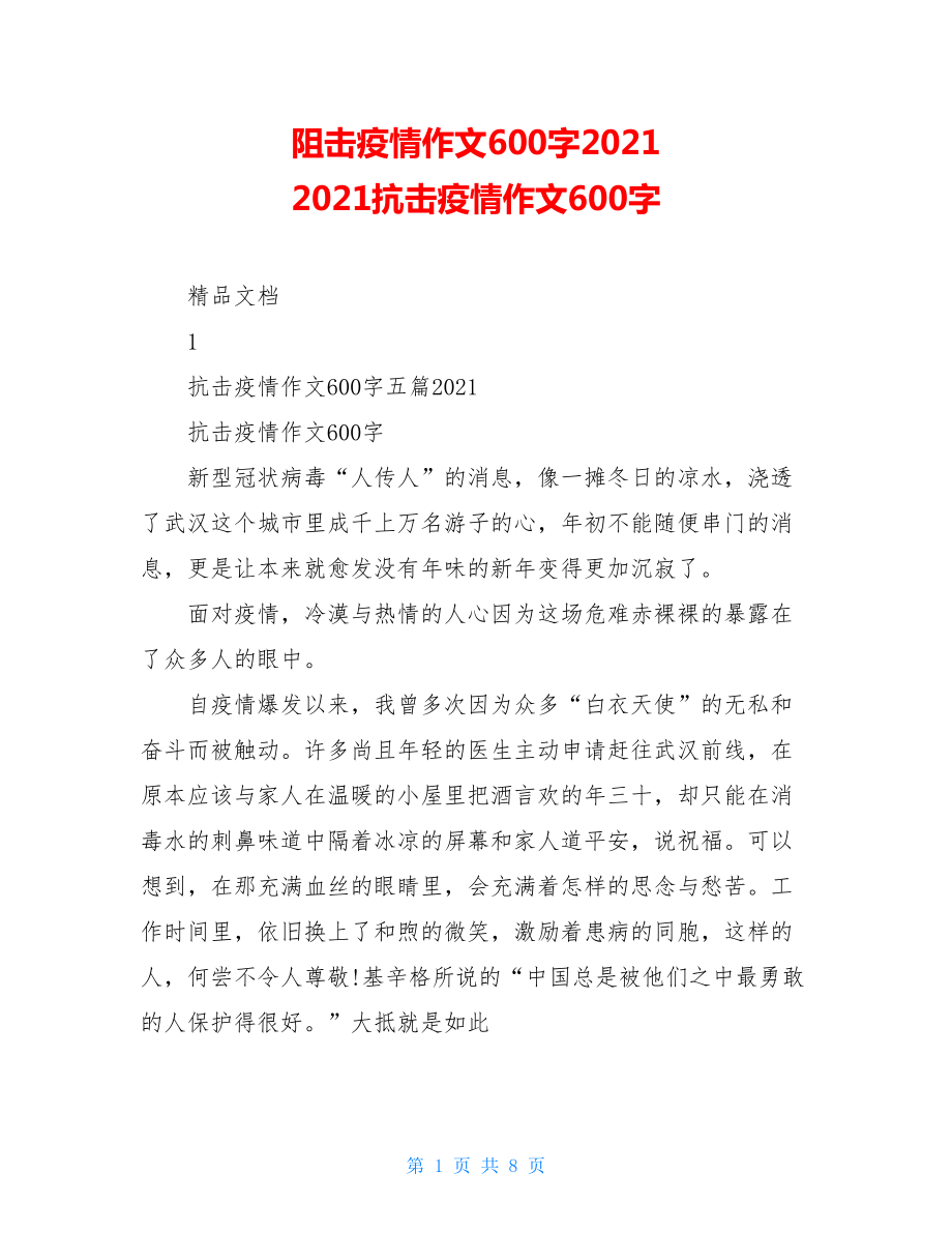 阻击疫情作文600字20212021抗击疫情作文600字.doc_第1页