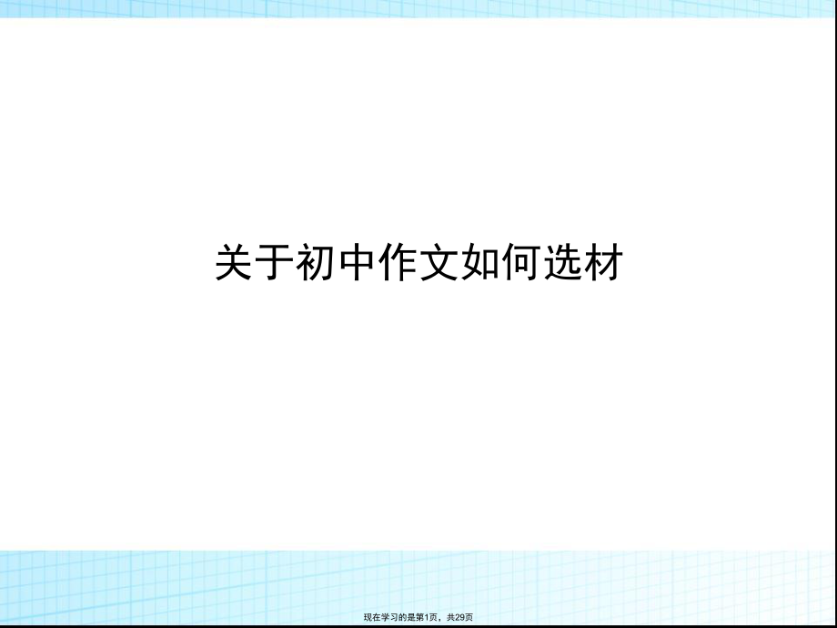 初中作文如何选材.ppt_第1页