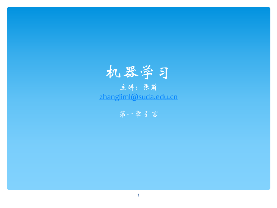 机器学习-01引言ppt课件.ppt_第1页