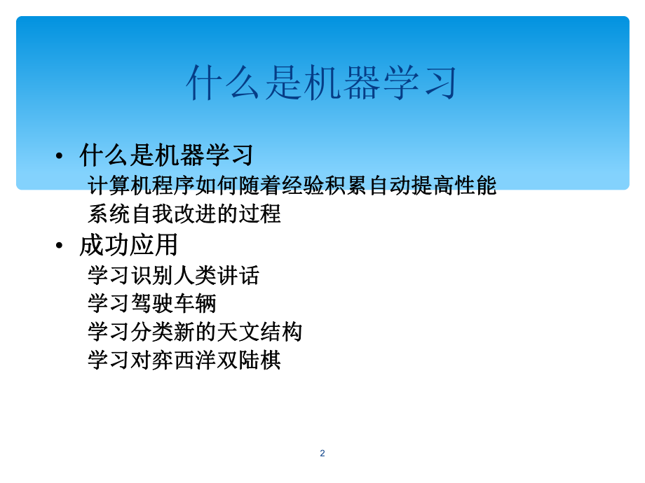 机器学习-01引言ppt课件.ppt_第2页