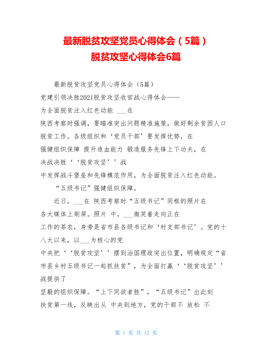 最新脱贫攻坚党员心得体会（5篇）脱贫攻坚心得体会6篇.doc_第1页