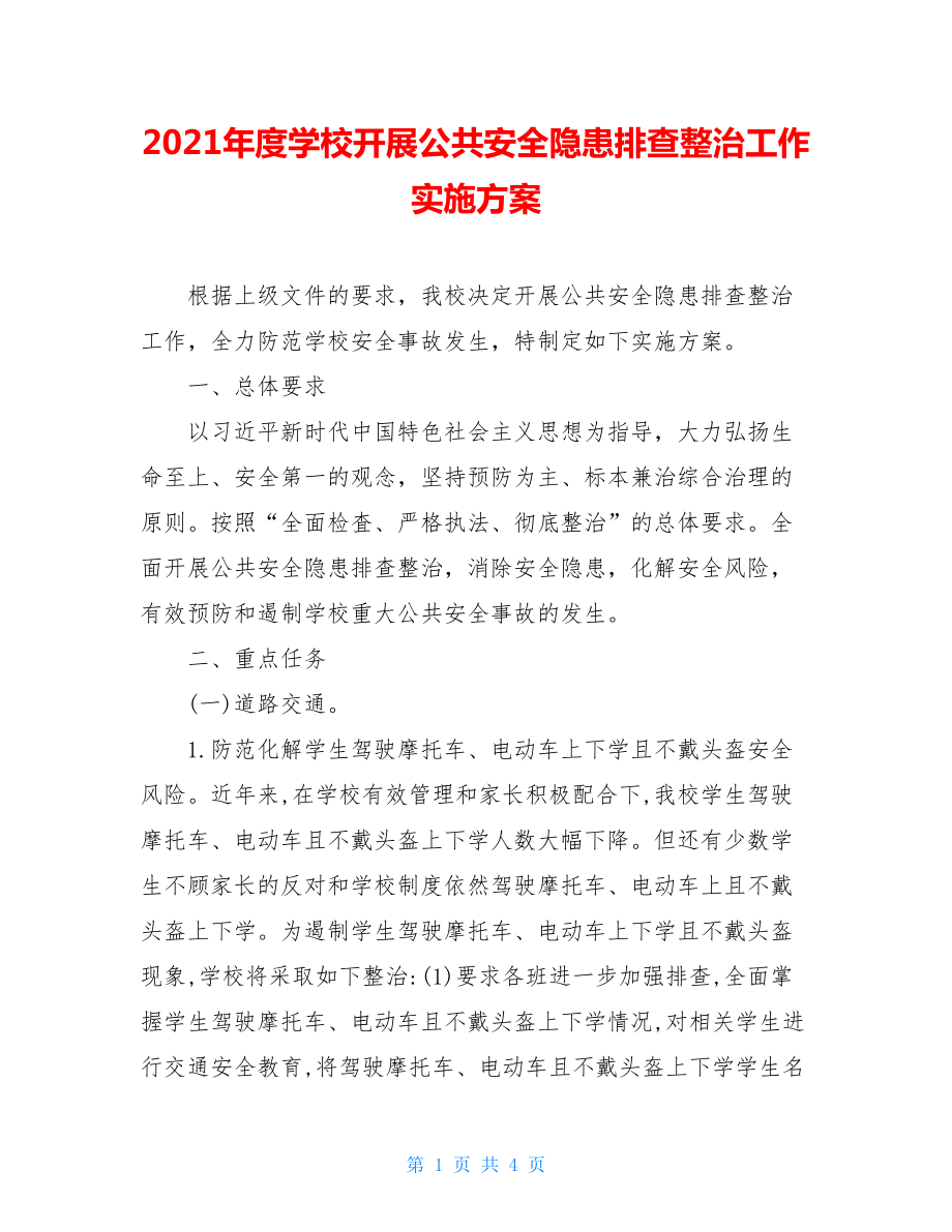 2021年度学校开展公共安全隐患排查整治工作实施方案.doc_第1页