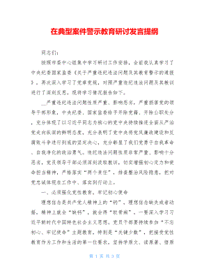 在典型案件警示教育研讨发言提纲.doc