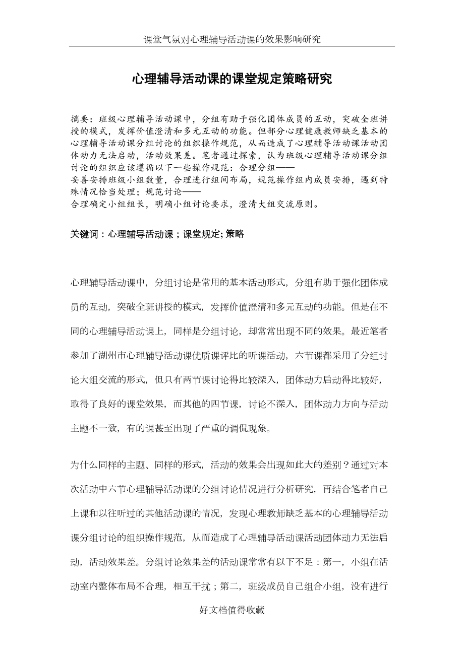 心理健康论文：心理辅导活动课的课堂规定策略研究.doc_第2页