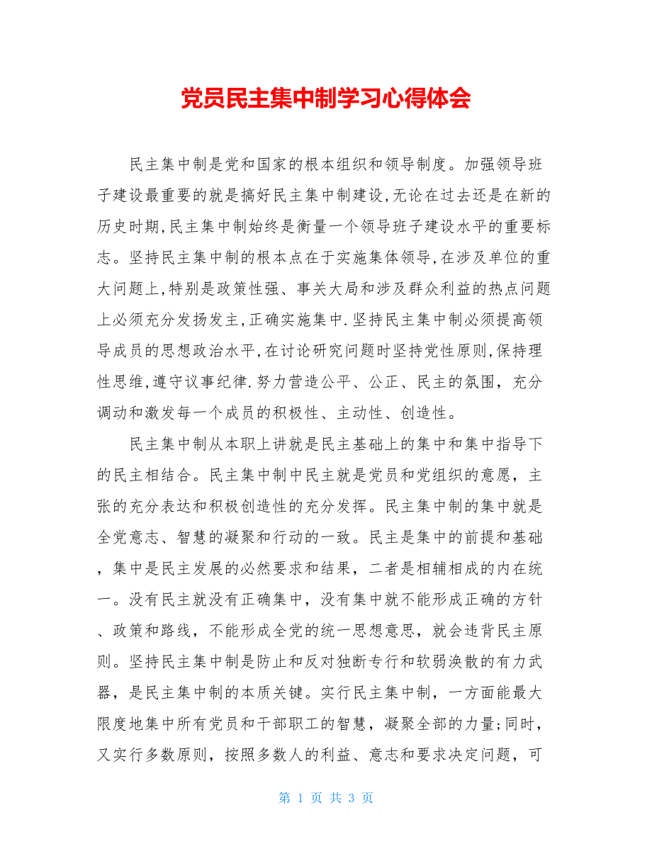 党员民主集中制学习心得体会.doc_第1页