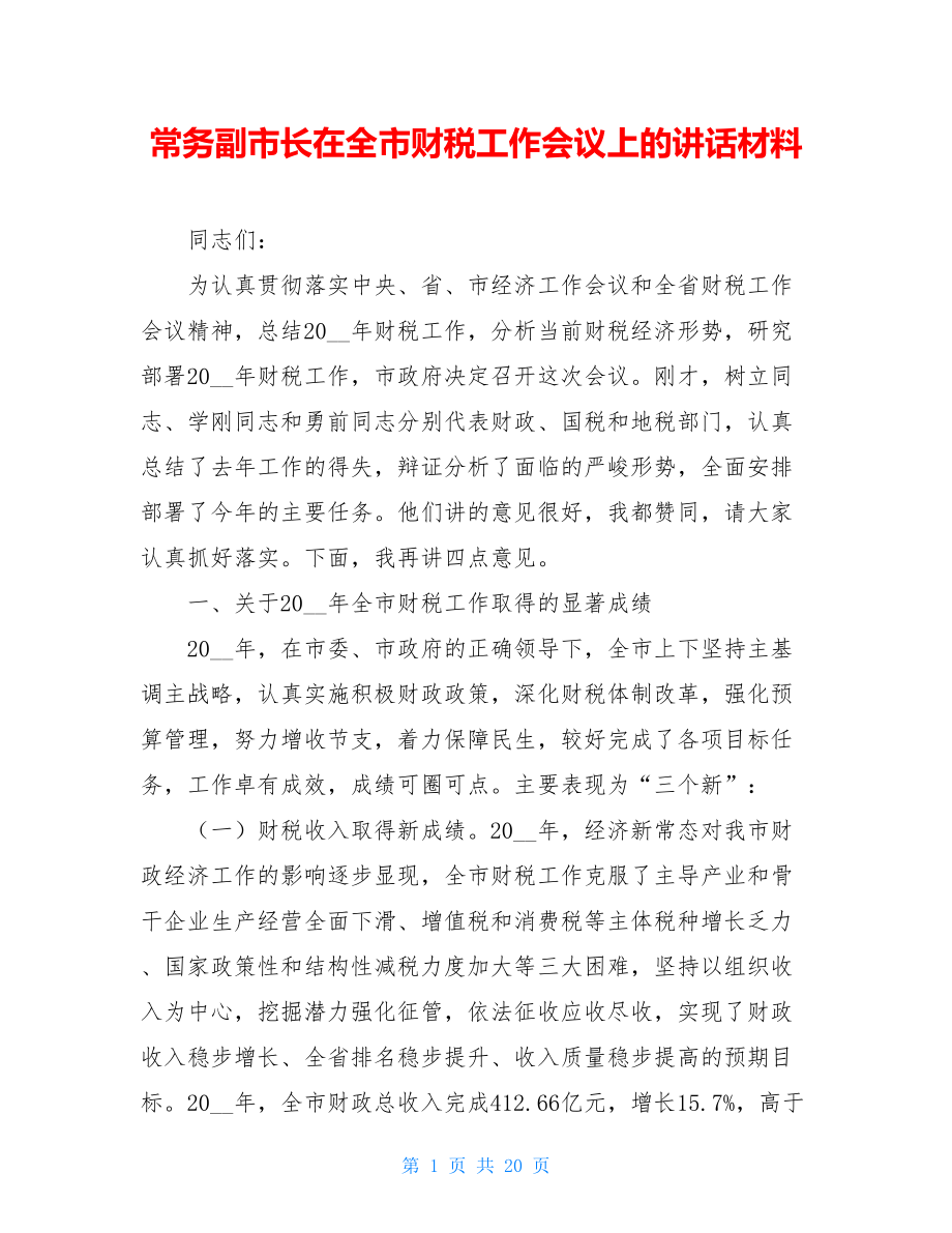 常务副市长在全市财税工作会议上的讲话材料.doc_第1页