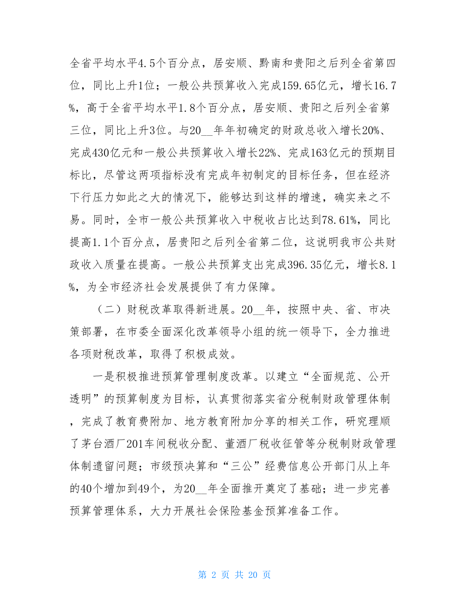 常务副市长在全市财税工作会议上的讲话材料.doc_第2页