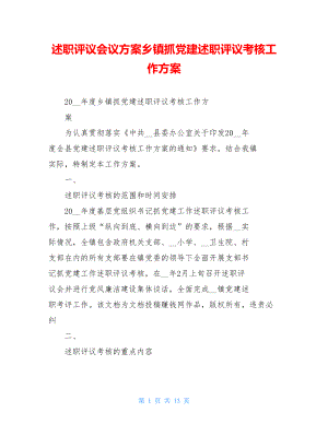 述职评议会议方案乡镇抓党建述职评议考核工作方案.doc