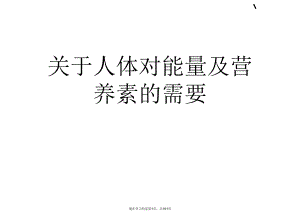 人体对能量及营养素的需要.ppt