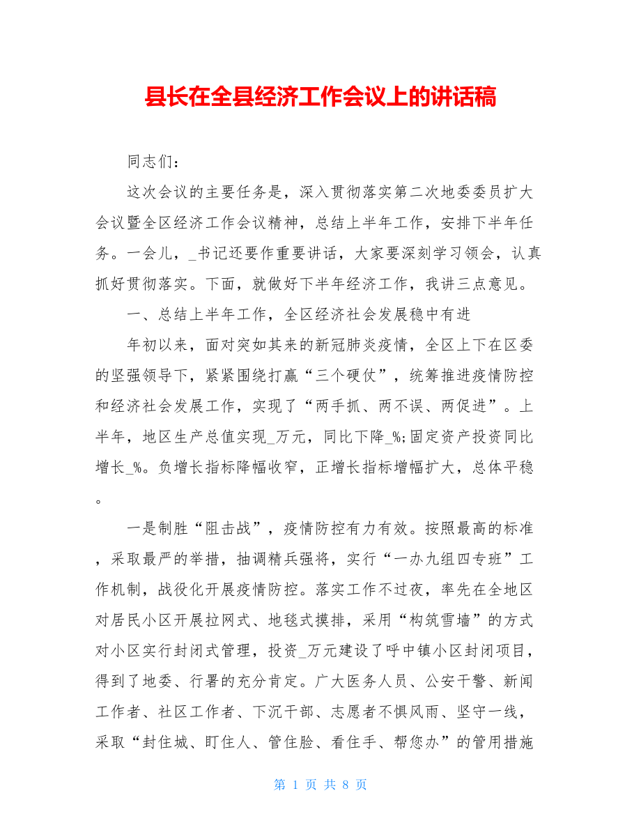 县长在全县经济工作会议上的讲话稿.doc_第1页