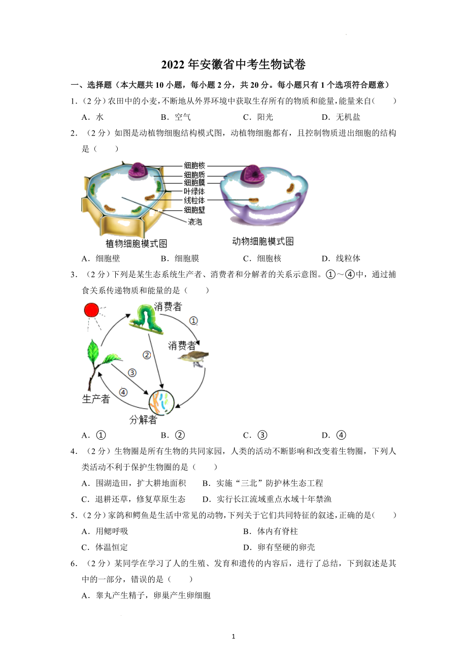 2022年安徽省中考生物试题及答案解析.docx_第1页