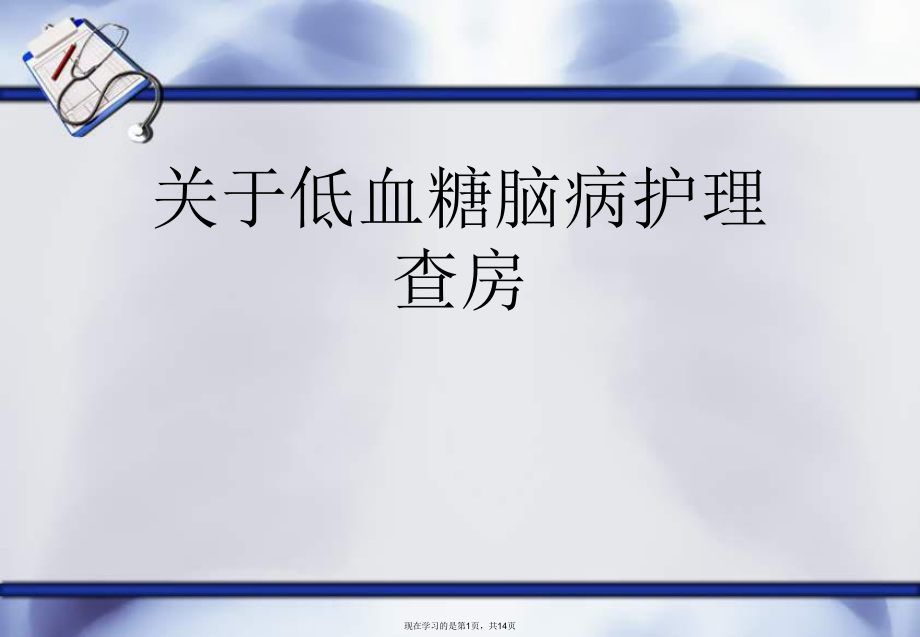 低血糖脑病护理查房.ppt_第1页