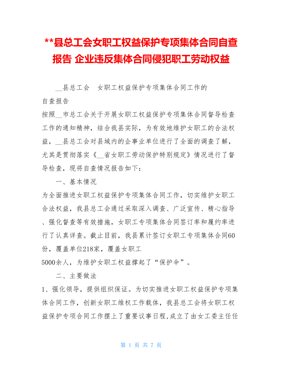 --县总工会女职工权益保护专项集体合同自查报告企业违反集体合同侵犯职工劳动权益.doc_第1页