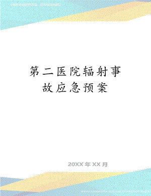 第二医院辐射事故应急预案.doc