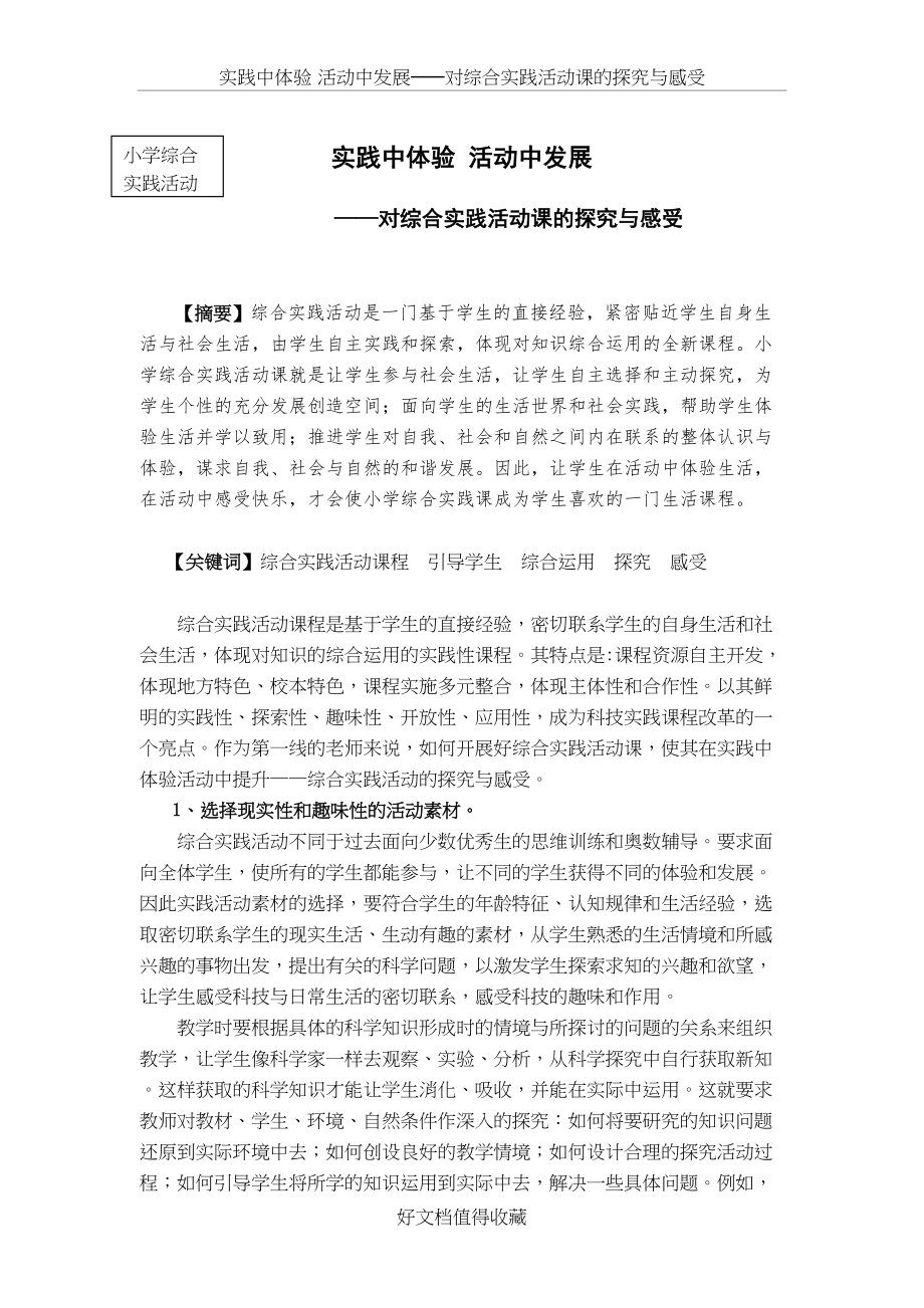 小学综合实践论文：对综合实践活动课的探究与感受.doc_第2页