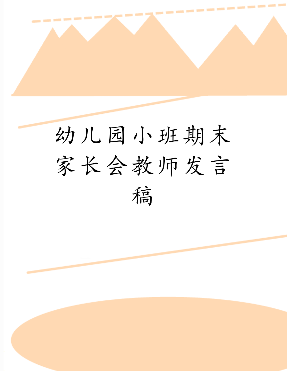 幼儿园小班期末家长会教师发言稿.doc_第1页