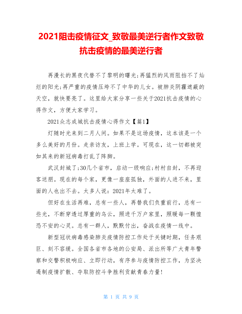 2021阻击疫情征文致敬最美逆行者作文致敬抗击疫情的最美逆行者.doc_第1页