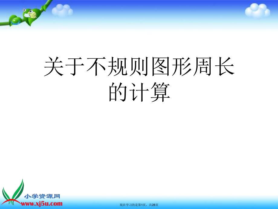 不规则图形周长的计算课件.ppt_第1页