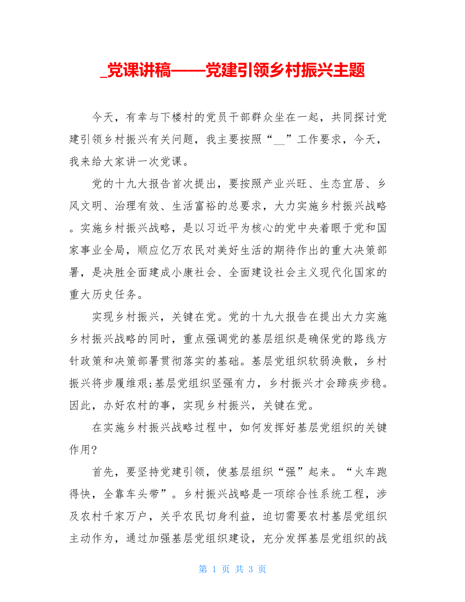 党课讲稿——党建引领乡村振兴主题.doc_第1页