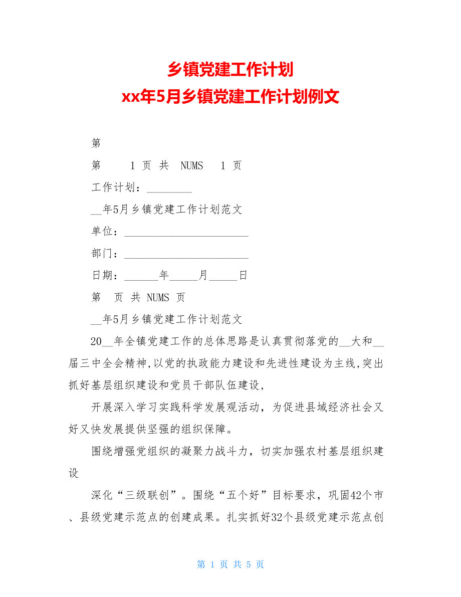 乡镇党建工作计划xx年5月乡镇党建工作计划例文.doc_第1页