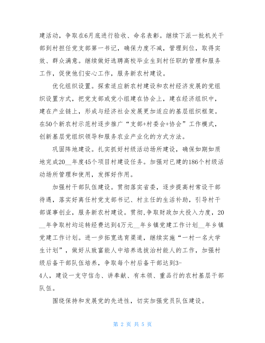 乡镇党建工作计划xx年5月乡镇党建工作计划例文.doc_第2页