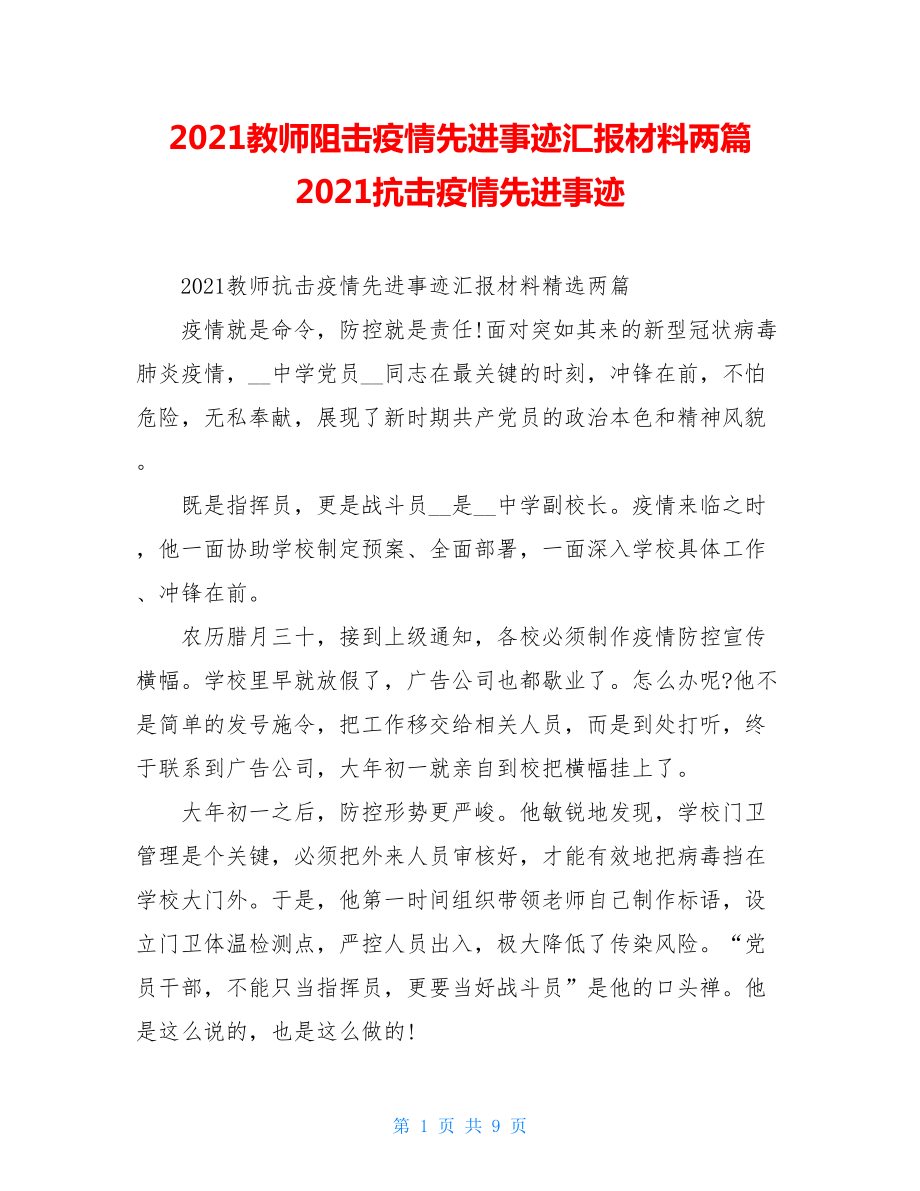 2021教师阻击疫情先进事迹汇报材料两篇2021抗击疫情先进事迹.doc_第1页