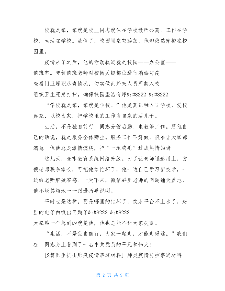 2021教师阻击疫情先进事迹汇报材料两篇2021抗击疫情先进事迹.doc_第2页