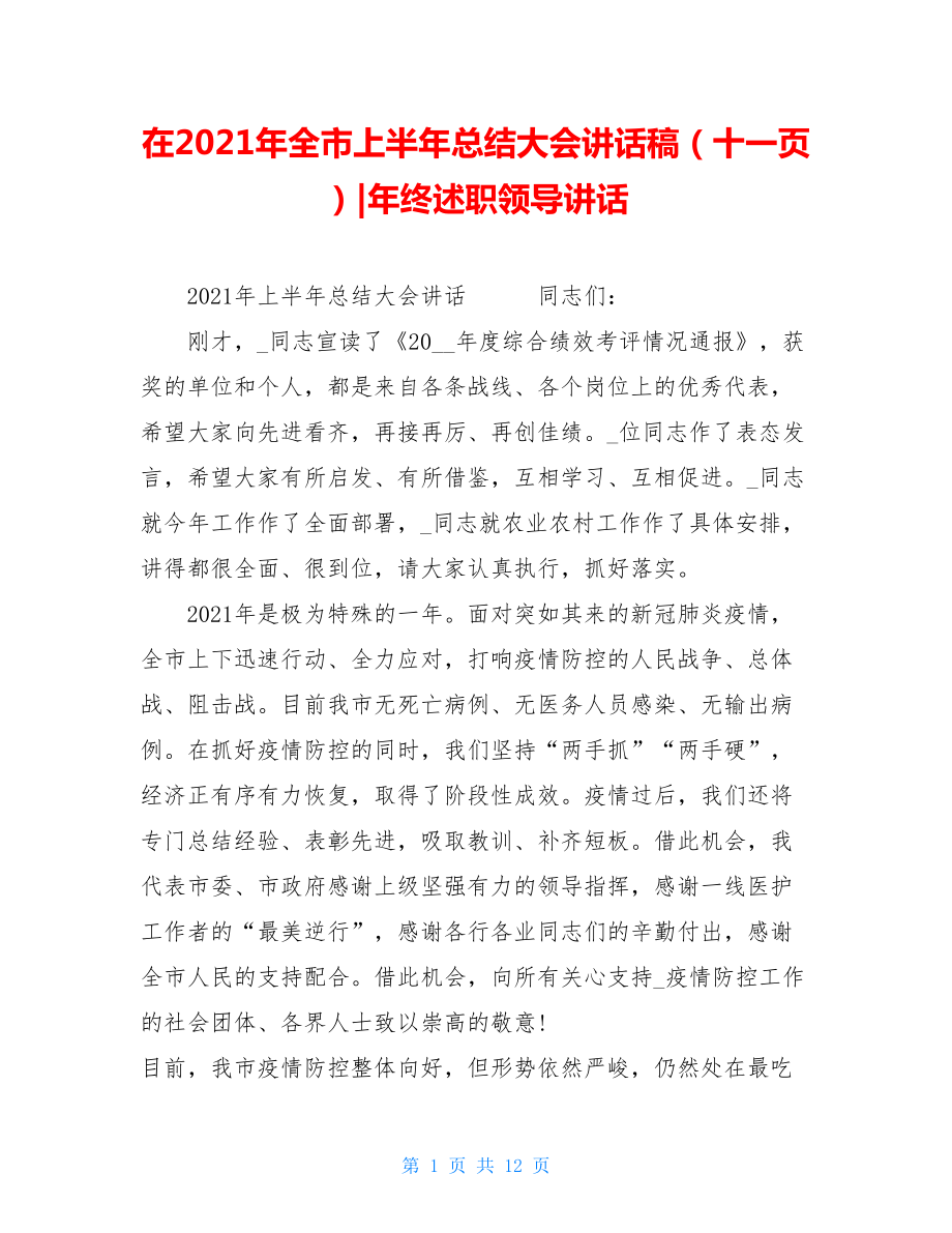 在2021年全市上半年总结大会讲话稿（十一页）-年终述职领导讲话.doc_第1页