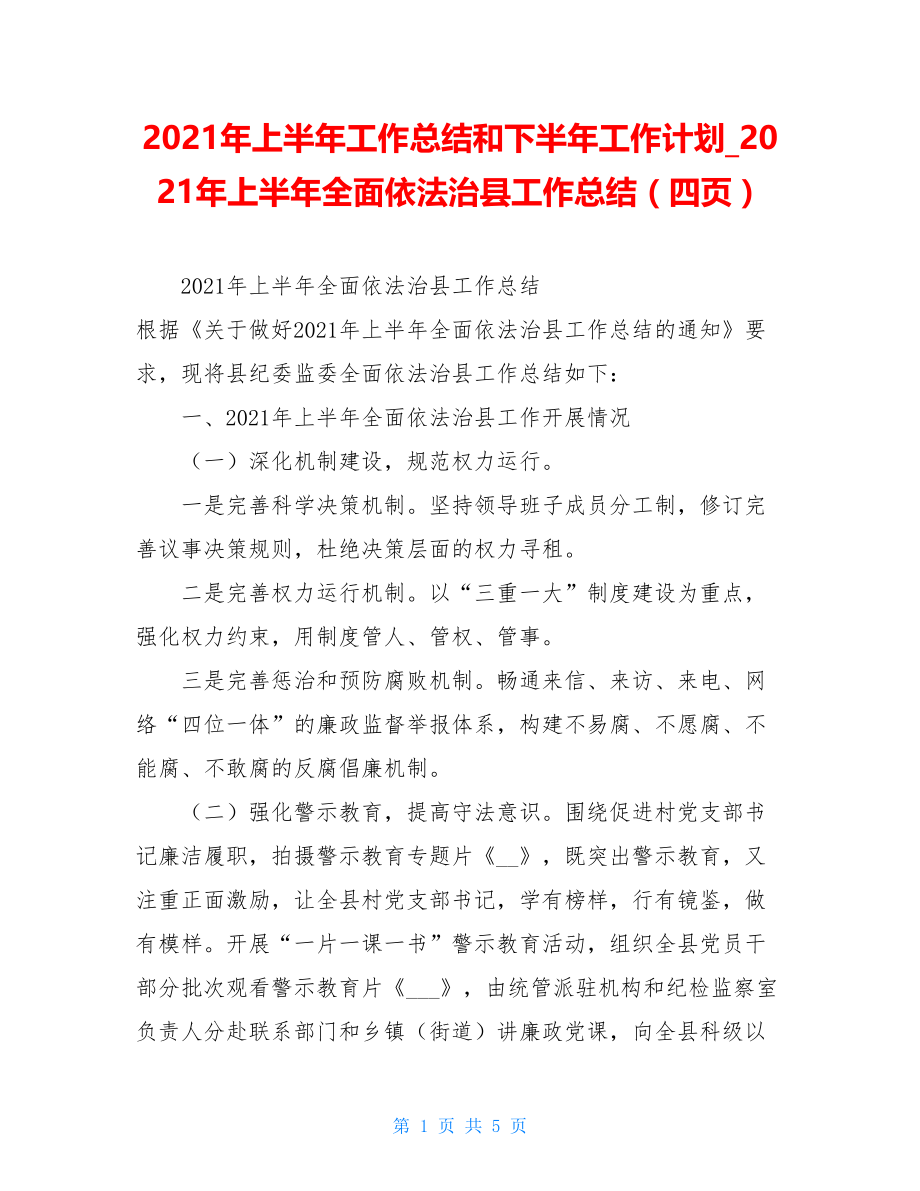 2021年上半年工作总结和下半年工作计划2021年上半年全面依法治县工作总结（四页）.doc_第1页