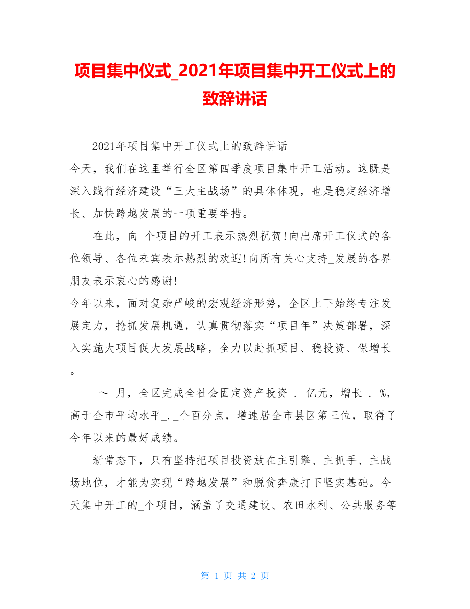 项目集中仪式2021年项目集中开工仪式上的致辞讲话.doc_第1页