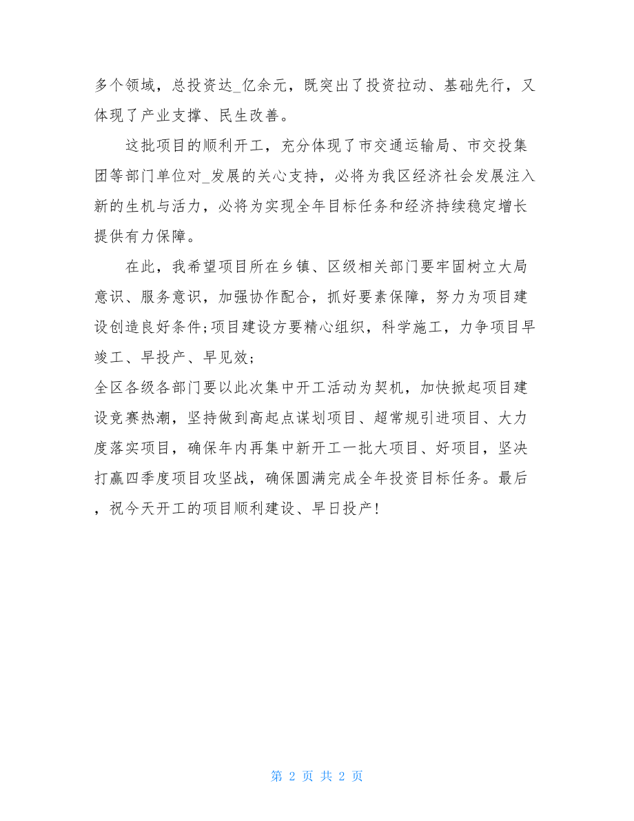 项目集中仪式2021年项目集中开工仪式上的致辞讲话.doc_第2页