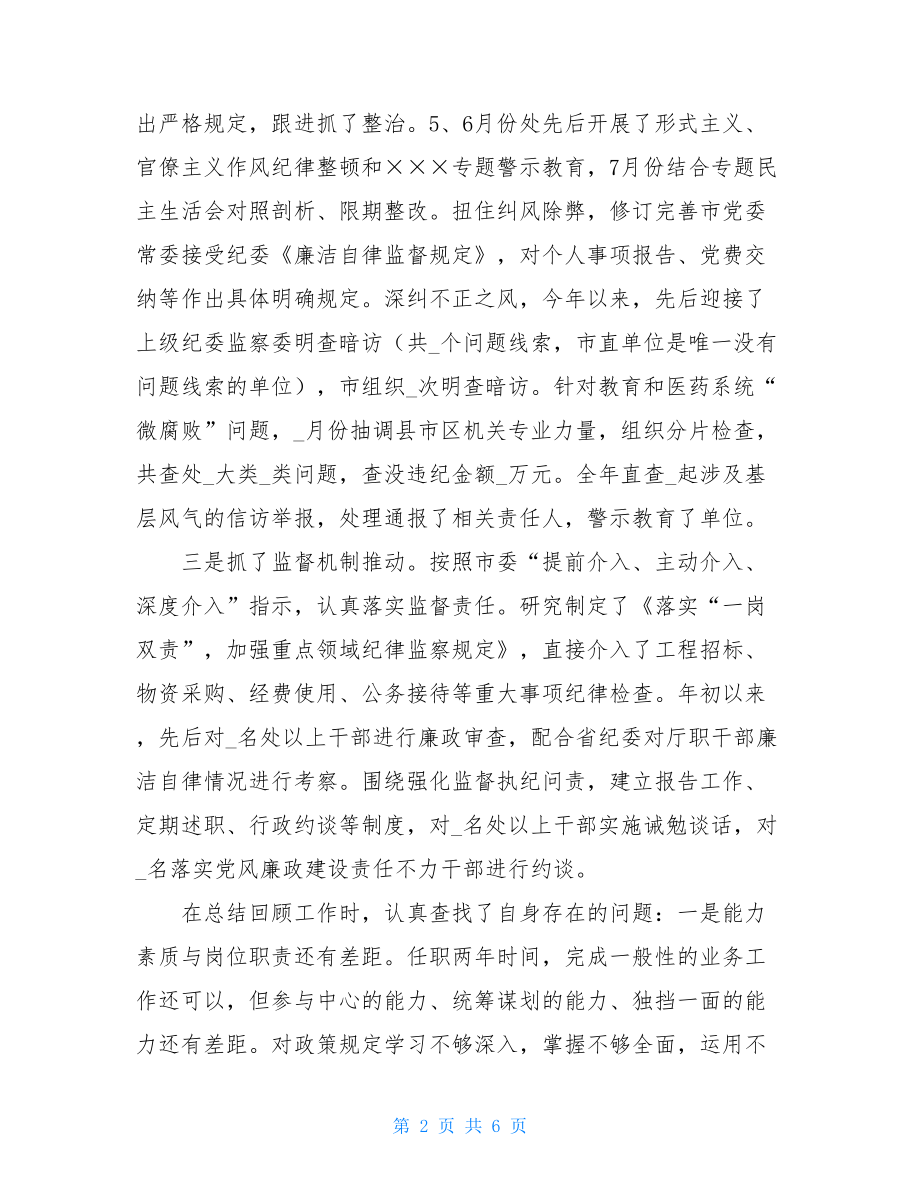 工作总结（纪委书记）-纪委书记工作总结.doc_第2页