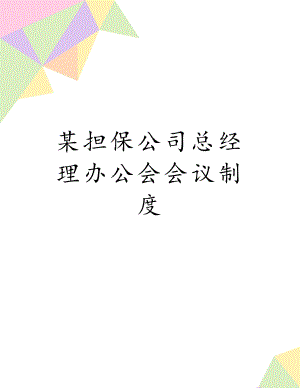 某担保公司总经理办公会会议制度.doc