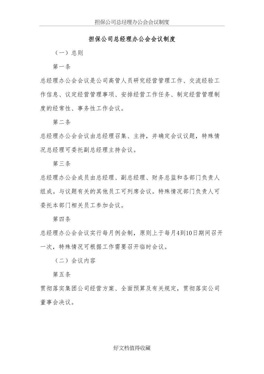 某担保公司总经理办公会会议制度.doc_第2页