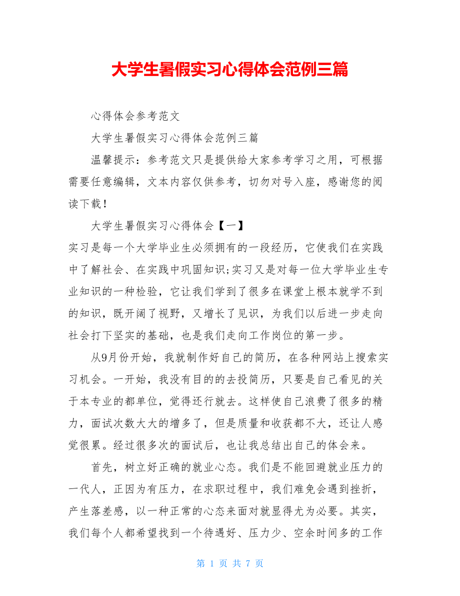 大学生暑假实习心得体会范例三篇.doc_第1页