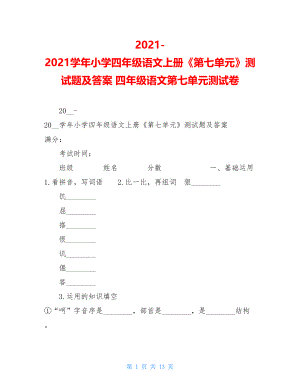 2021-2021学年小学四年级语文上册《第七单元》测试题及答案四年级语文第七单元测试卷.doc