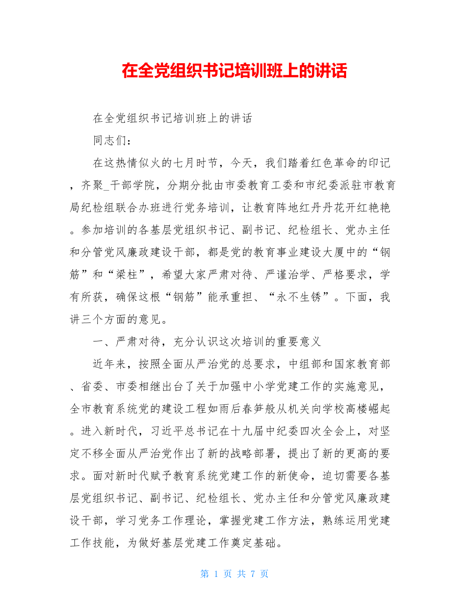 在全党组织书记培训班上的讲话.doc_第1页