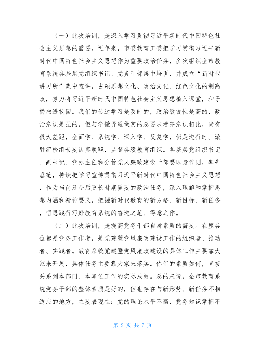 在全党组织书记培训班上的讲话.doc_第2页