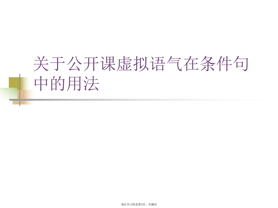 公开课虚拟语气在条件句中的用法.ppt_第1页