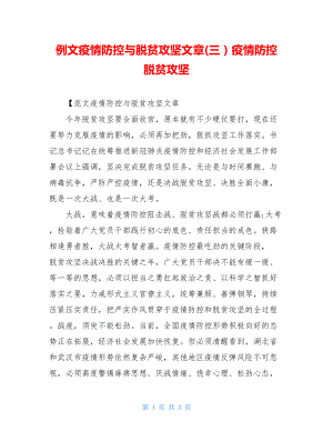 例文疫情防控与脱贫攻坚文章(三）疫情防控脱贫攻坚.doc