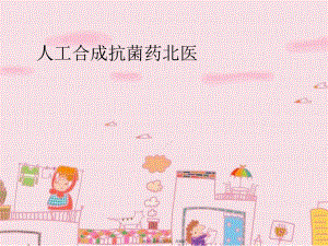 人工合成抗菌药北医.ppt