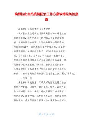 埃博拉出血热疫情防治工作方案埃博拉防控指南.doc