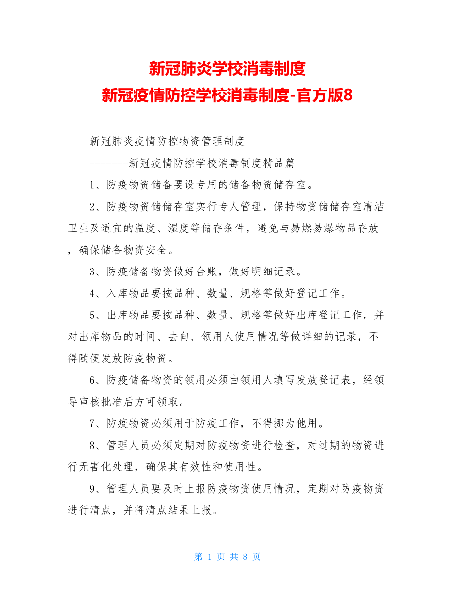 新冠肺炎学校消毒制度新冠疫情防控学校消毒制度-官方版8.doc_第1页