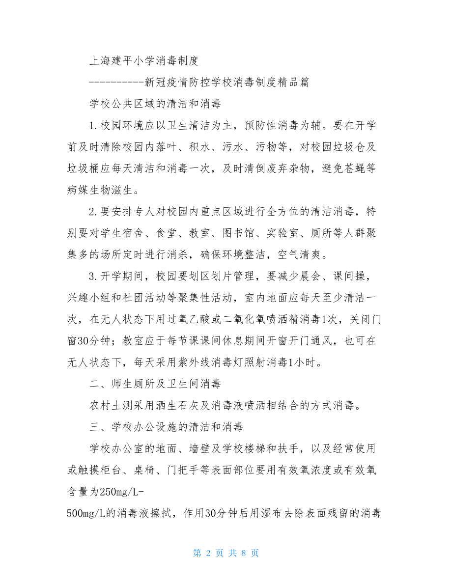 新冠肺炎学校消毒制度新冠疫情防控学校消毒制度-官方版8.doc_第2页