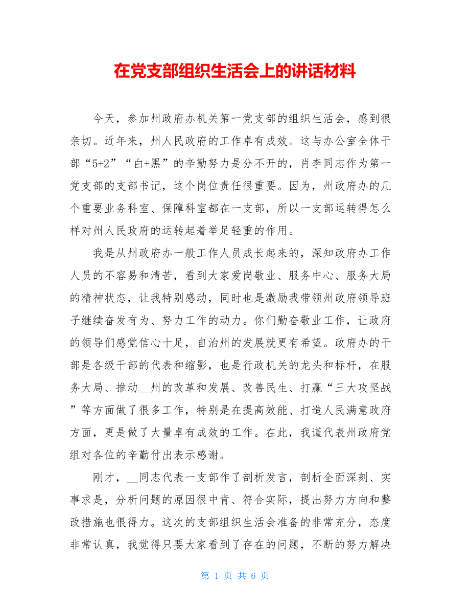 在党支部组织生活会上的讲话材料.doc_第1页