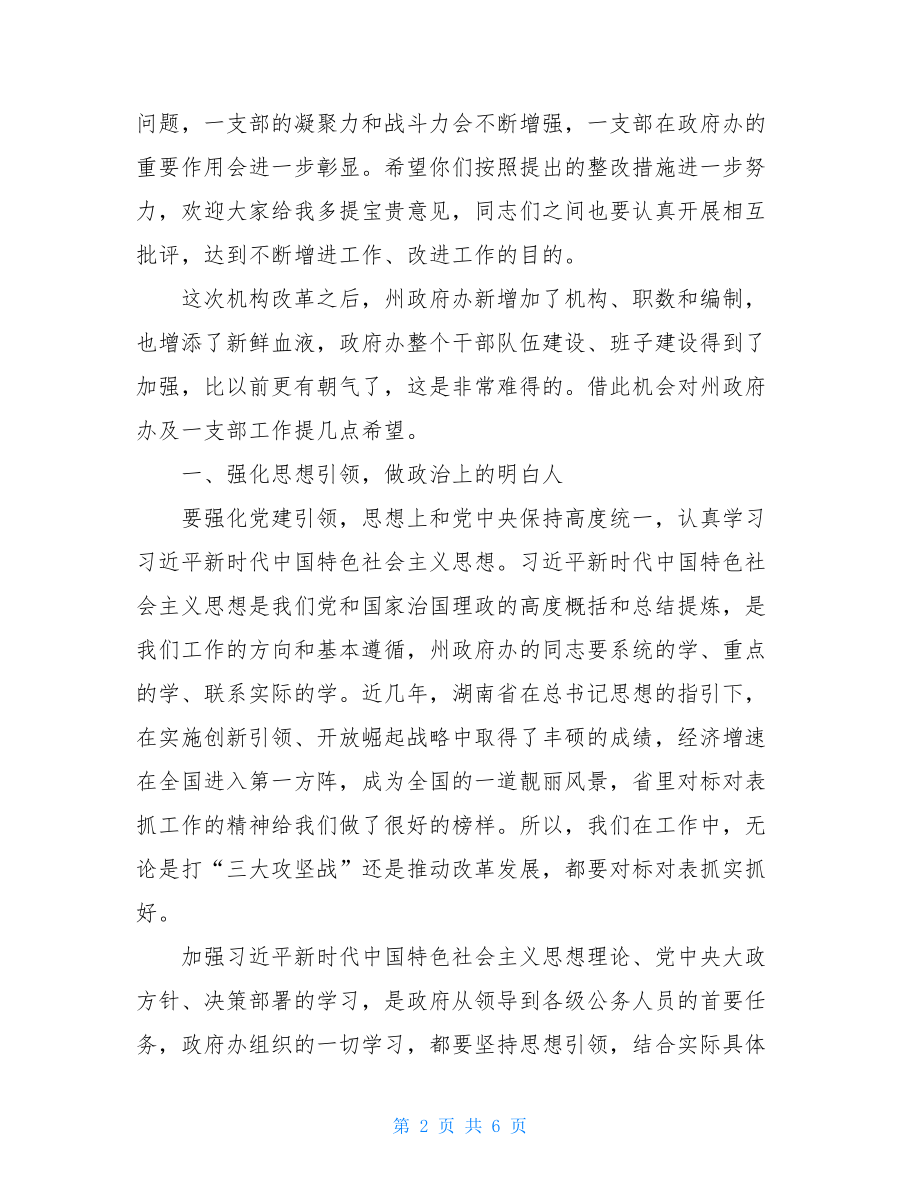 在党支部组织生活会上的讲话材料.doc_第2页