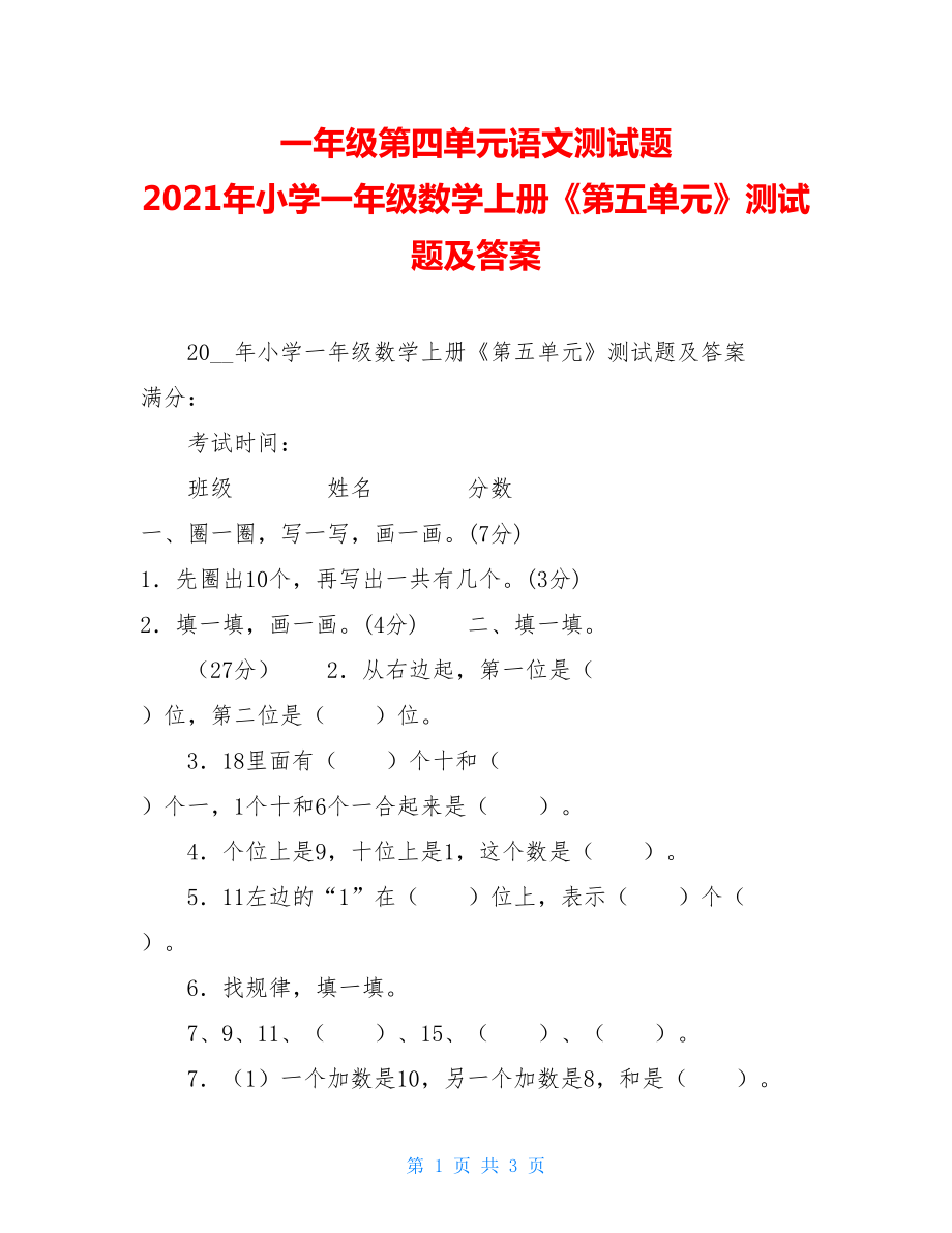 一年级第四单元语文测试题2021年小学一年级数学上册《第五单元》测试题及答案.doc_第1页