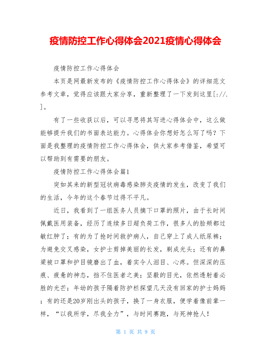 疫情防控工作心得体会2021疫情心得体会.doc_第1页